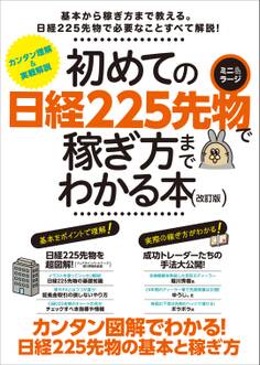 初めての日経225先物 ミニ&ラージで稼ぎ方までわかる本 改訂版