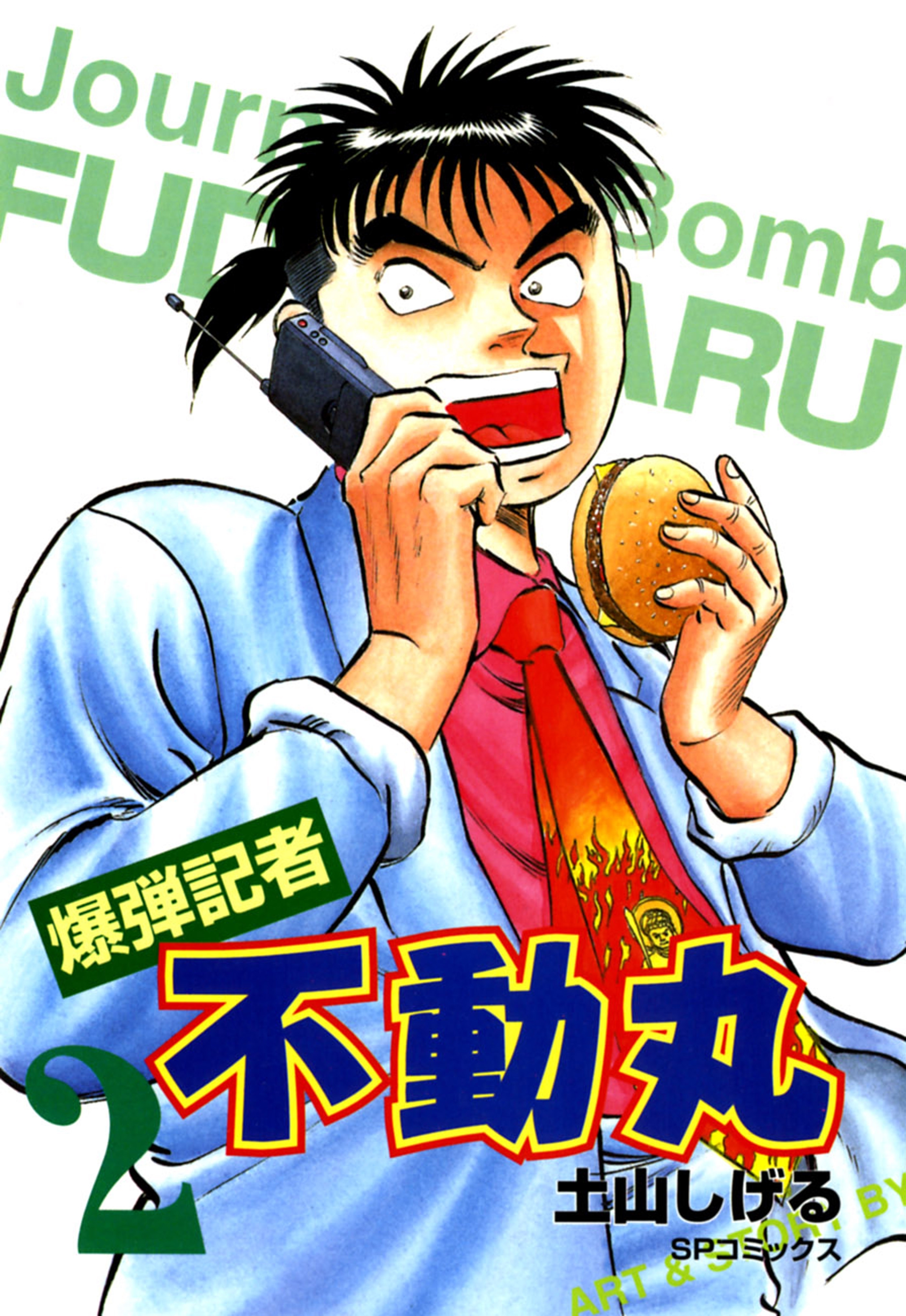 爆弾記者　不動丸（２）