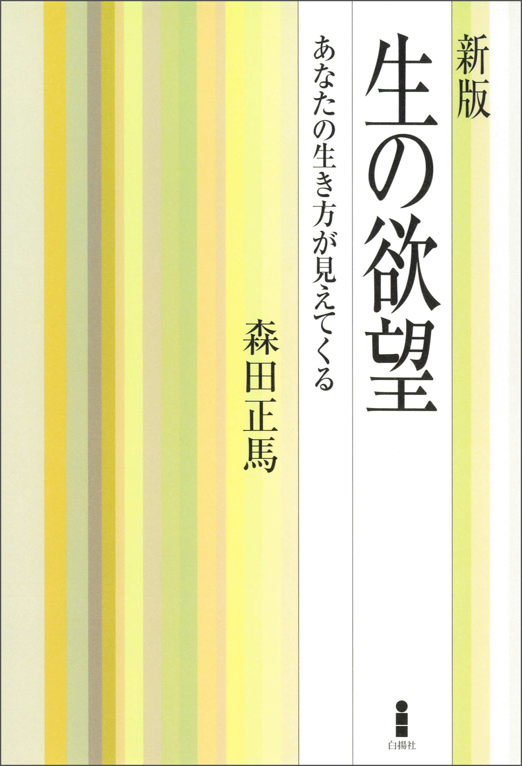新版　生の欲望