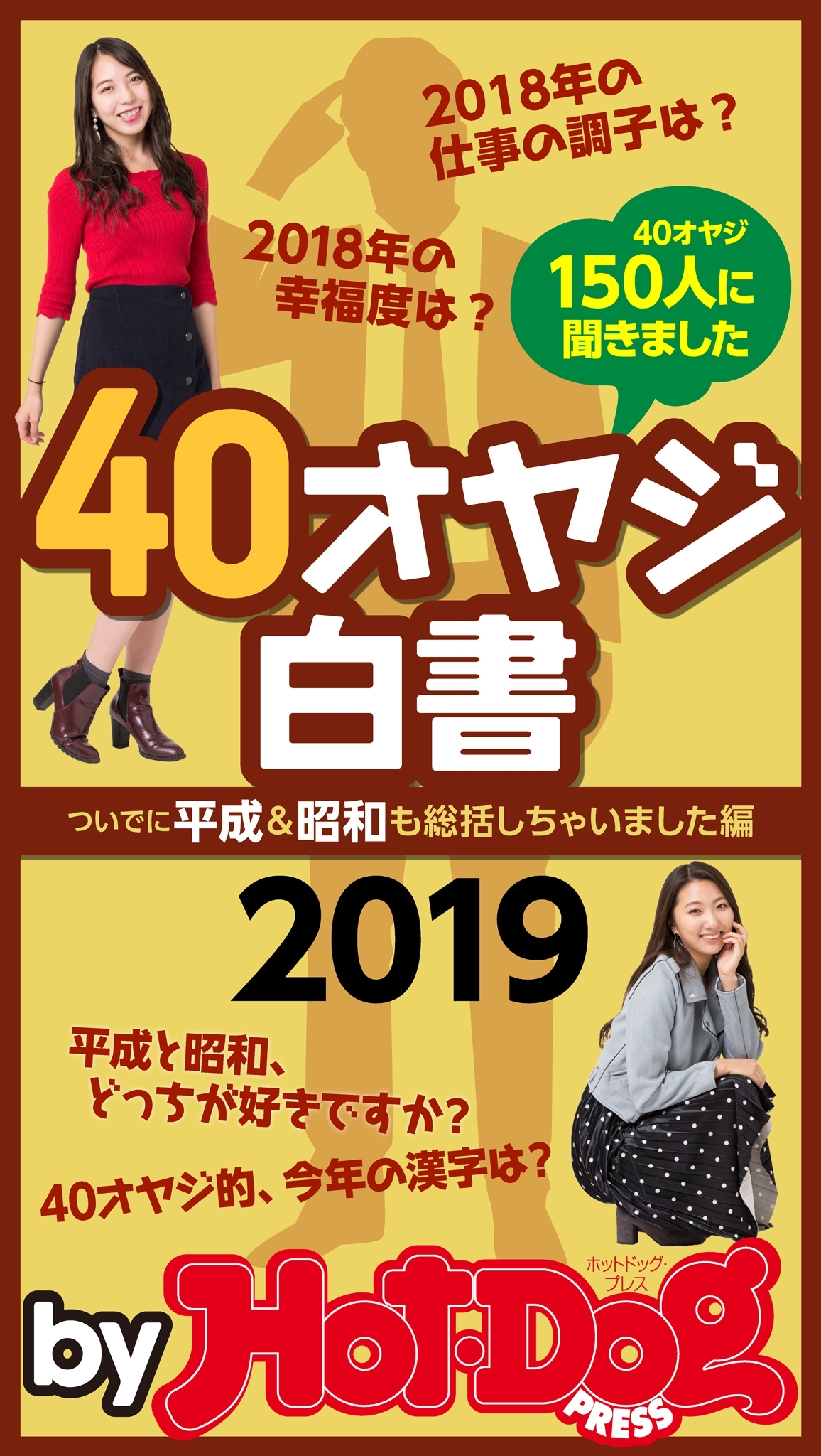 ｂｙ　Ｈｏｔ－Ｄｏｇ　ＰＲＥＳＳ　４０オヤジ白書２０１９
