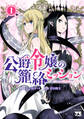 【期間限定 試し読み増量版】公爵令嬢の籠絡ミッション~魔王との政略結婚が、人類最後の切り札です!…って、魔王が女の子の場合はどうすればいいのですか!?~ 1