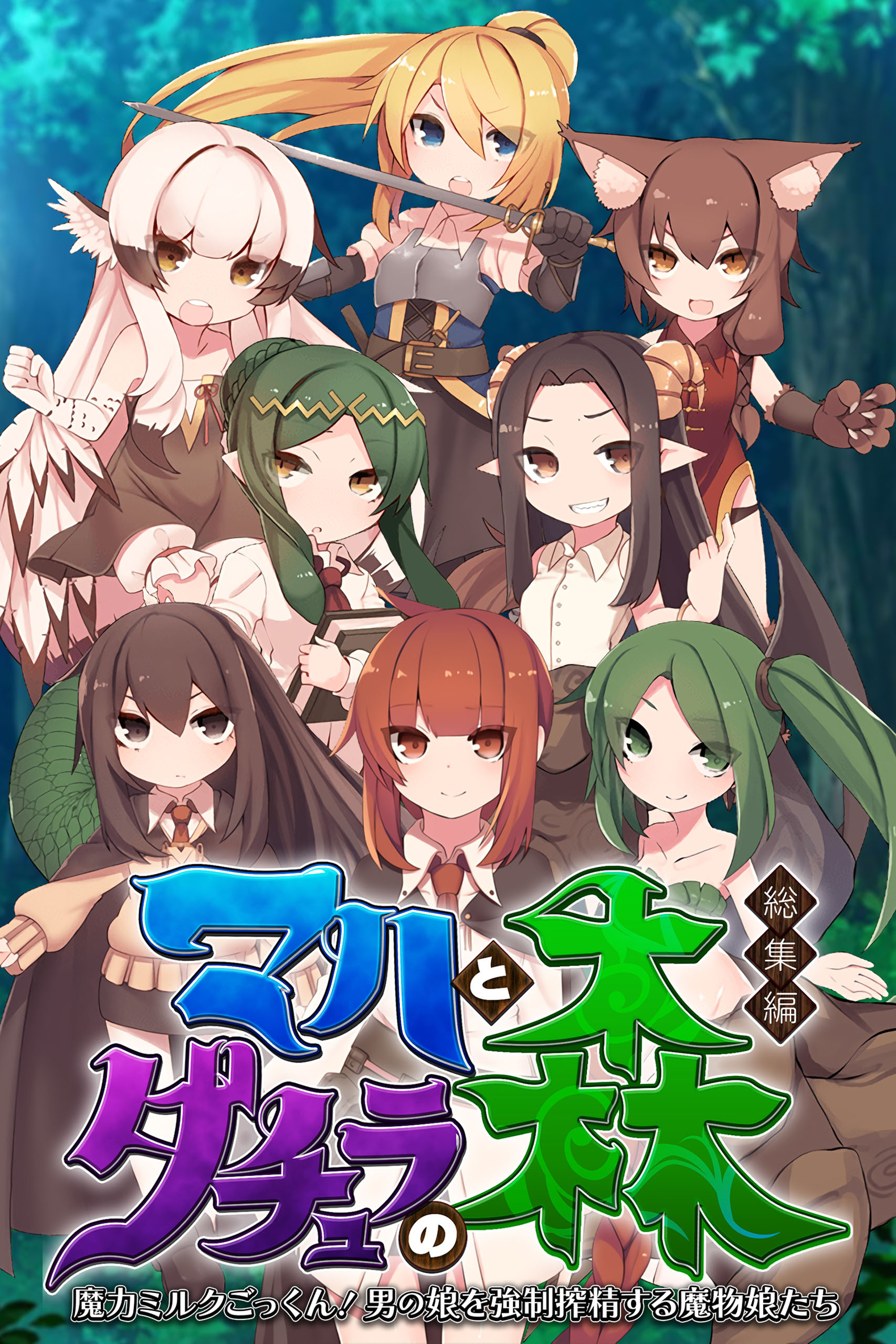 マハとダチュラの森 総集編 ～魔力ミルクごっくん！ 男の娘を強制搾精する魔物娘たち～