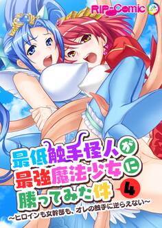 最低触手怪人が最強魔法少女に勝ってみた件 ~ヒロインも女幹部も、オレの触手に逆らえない~第4話【タテヨミ】