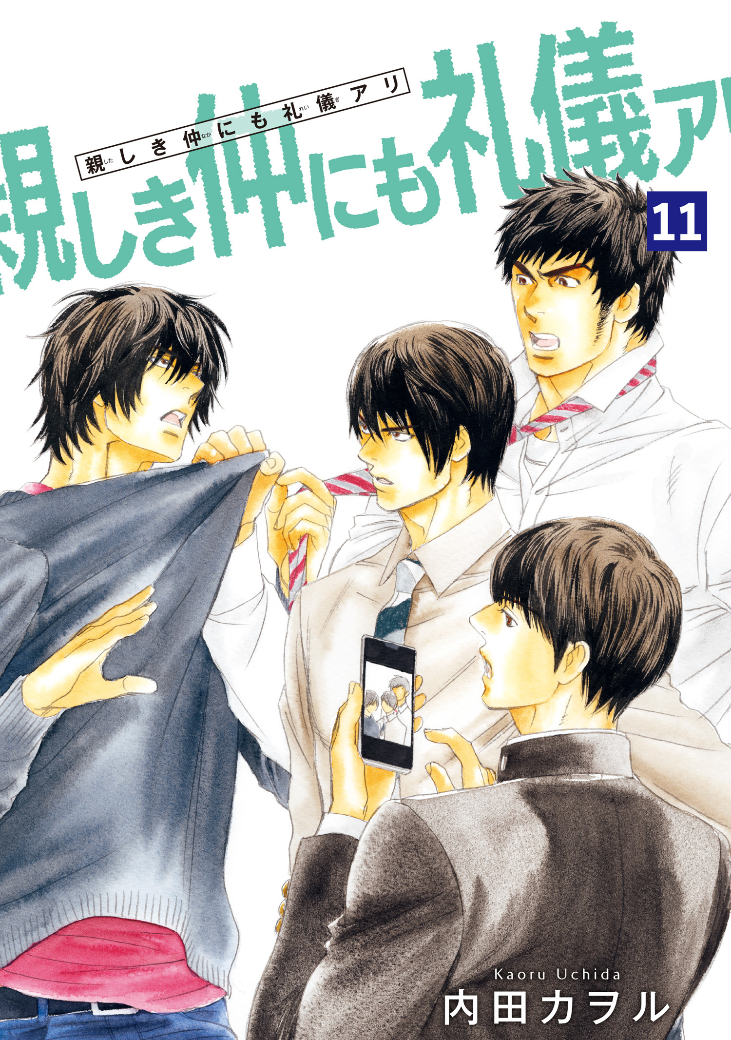 親しき仲にも礼儀アリ 【雑誌掲載版】11