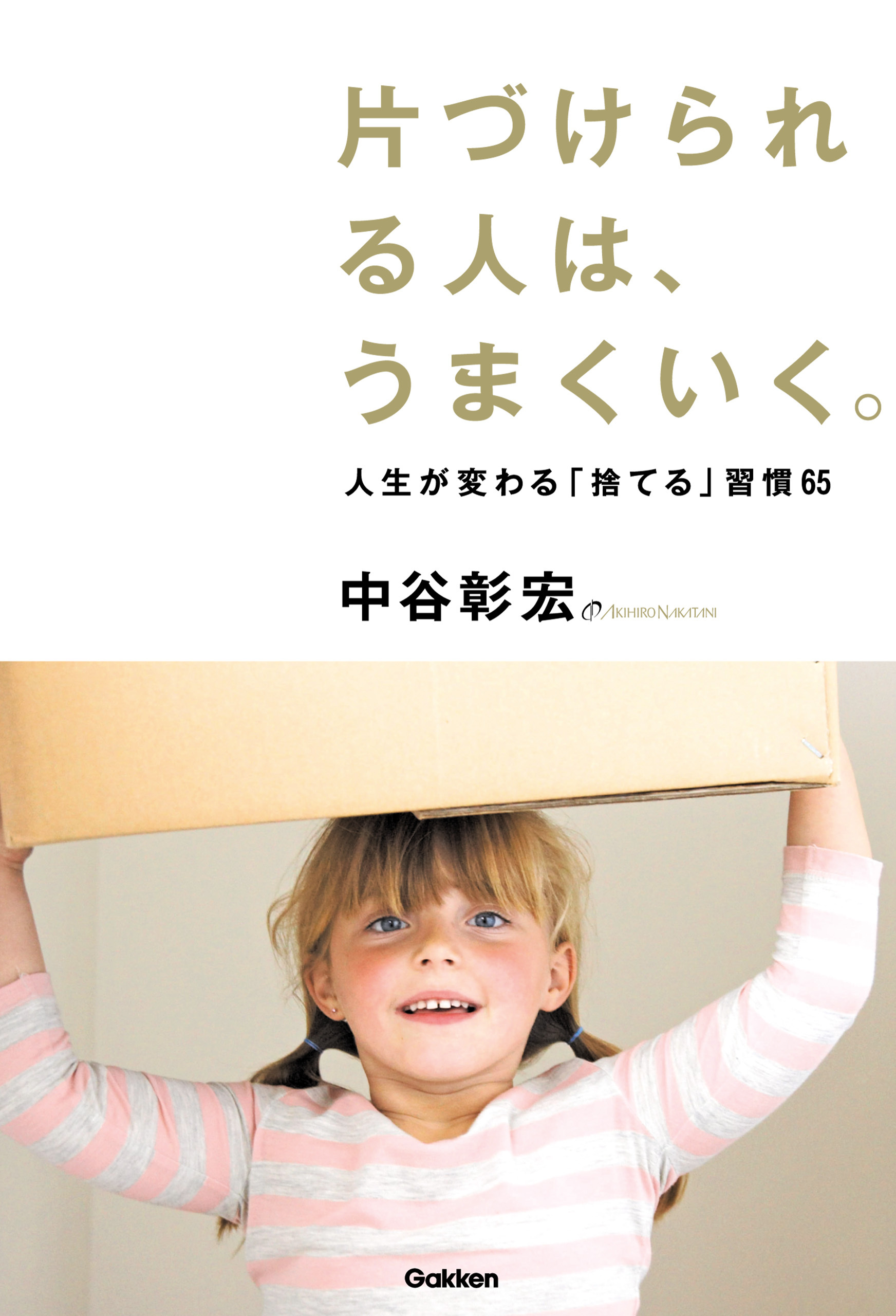 片づけられる人は、うまくいく。 人生が変わる「捨てる」習慣６５