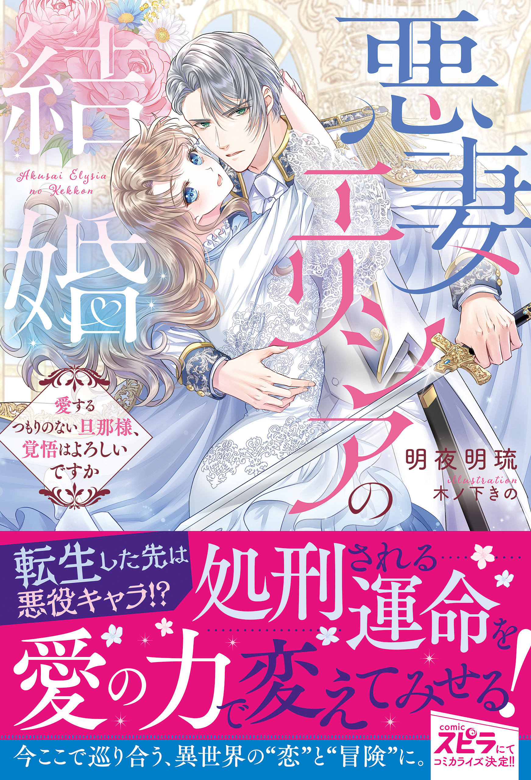 悪妻エリシアの結婚～愛するつもりのない旦那様、覚悟はよろしいですか～