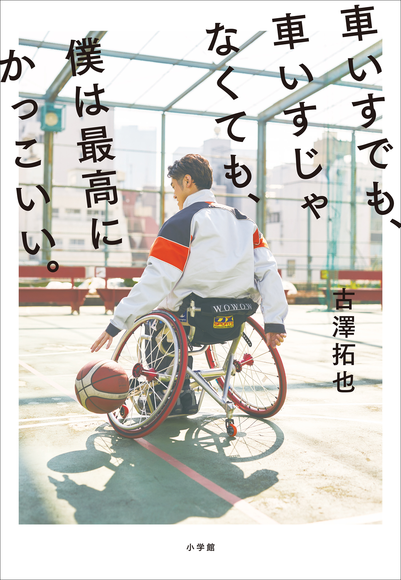 車いすでも、車いすじゃなくても、僕は最高にかっこいい。
