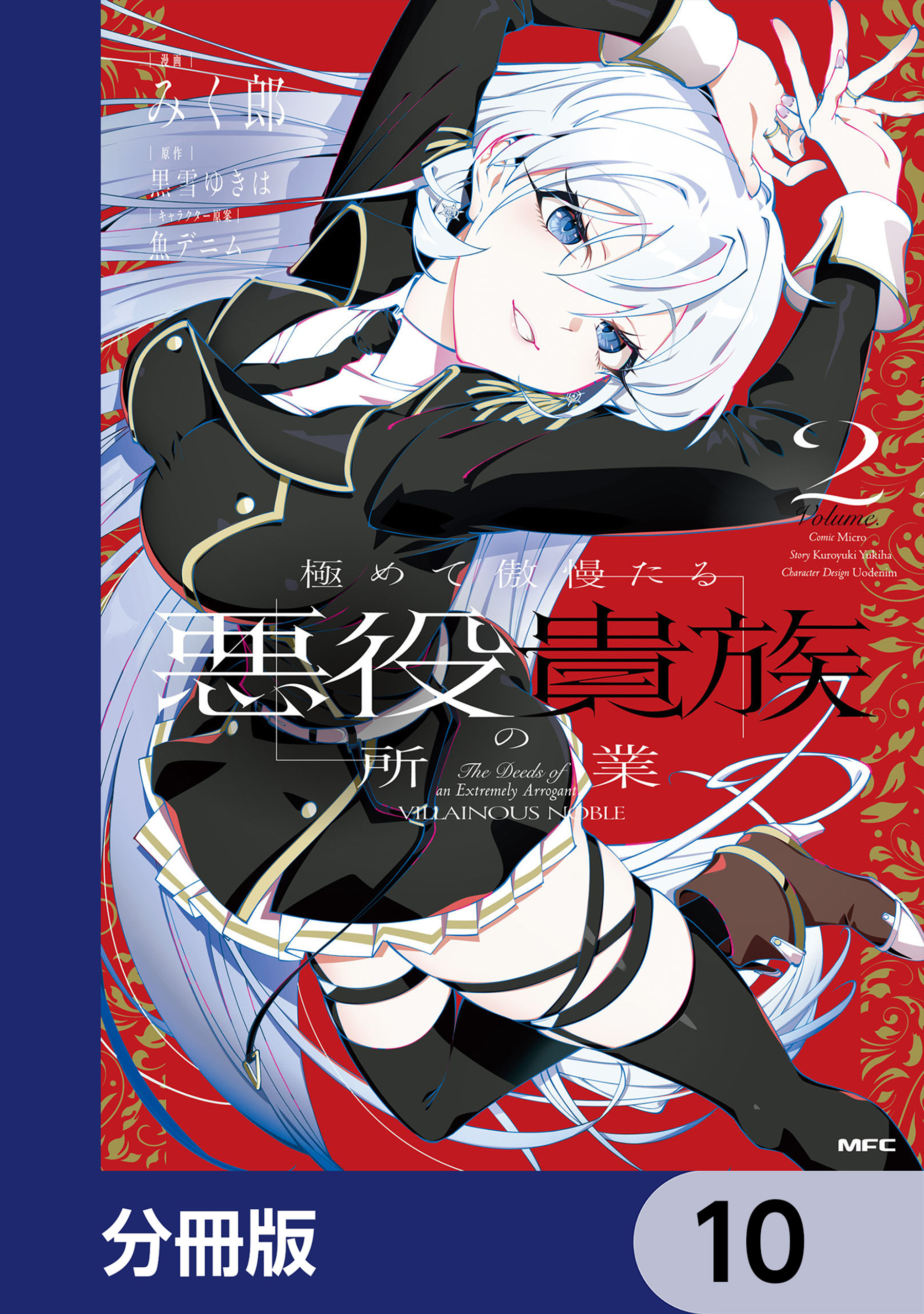 極めて傲慢たる悪役貴族の所業【分冊版】　10
