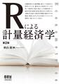 Rによる計量経済学（第2版）