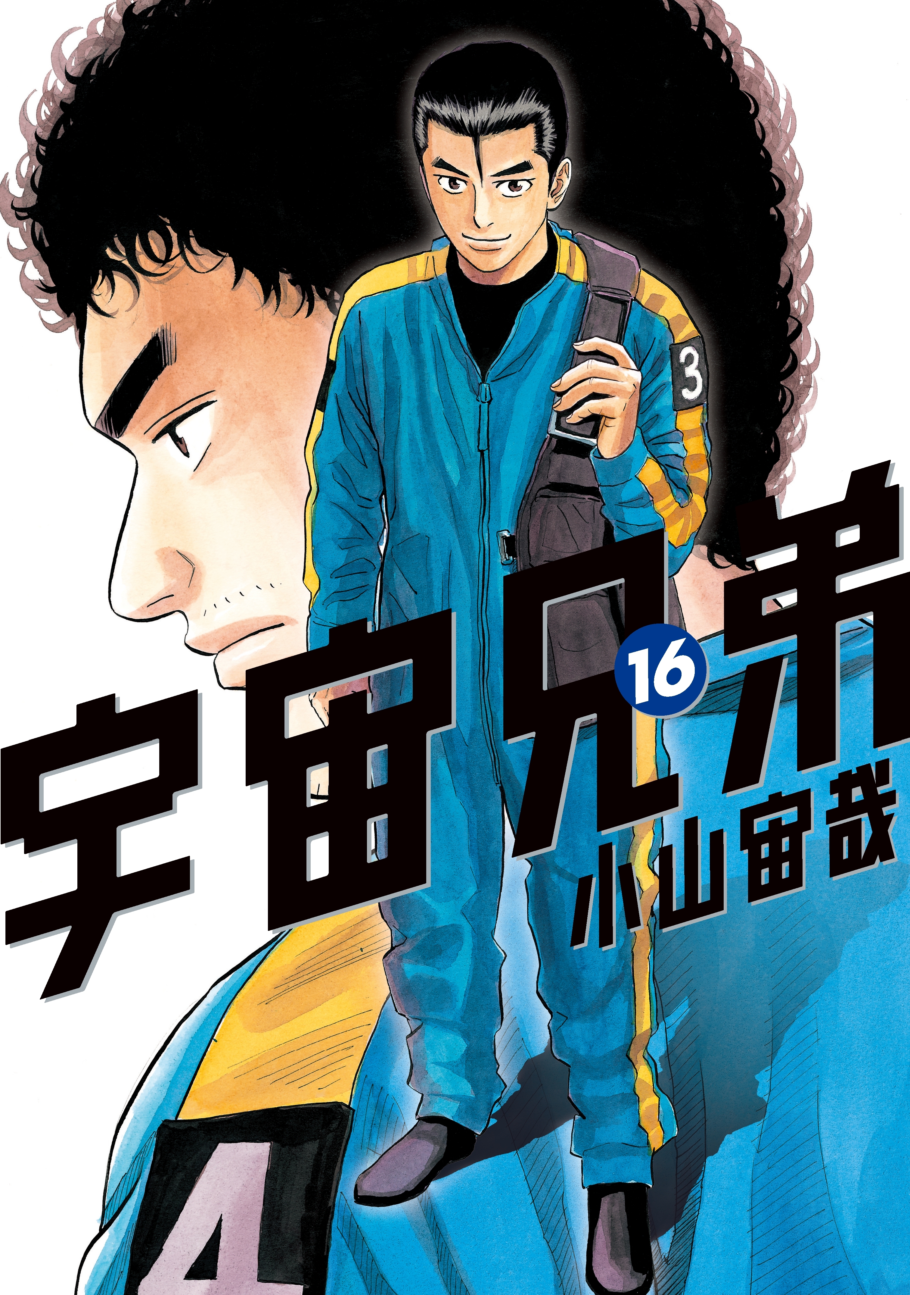 宇宙兄弟（16）