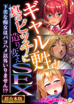【期間限定 試し読み増量版】ギャル更生!!真のビッチに造り変えSEX ~下劣な痴女はパコハメ以外いりません!?~【超合本シリーズ】