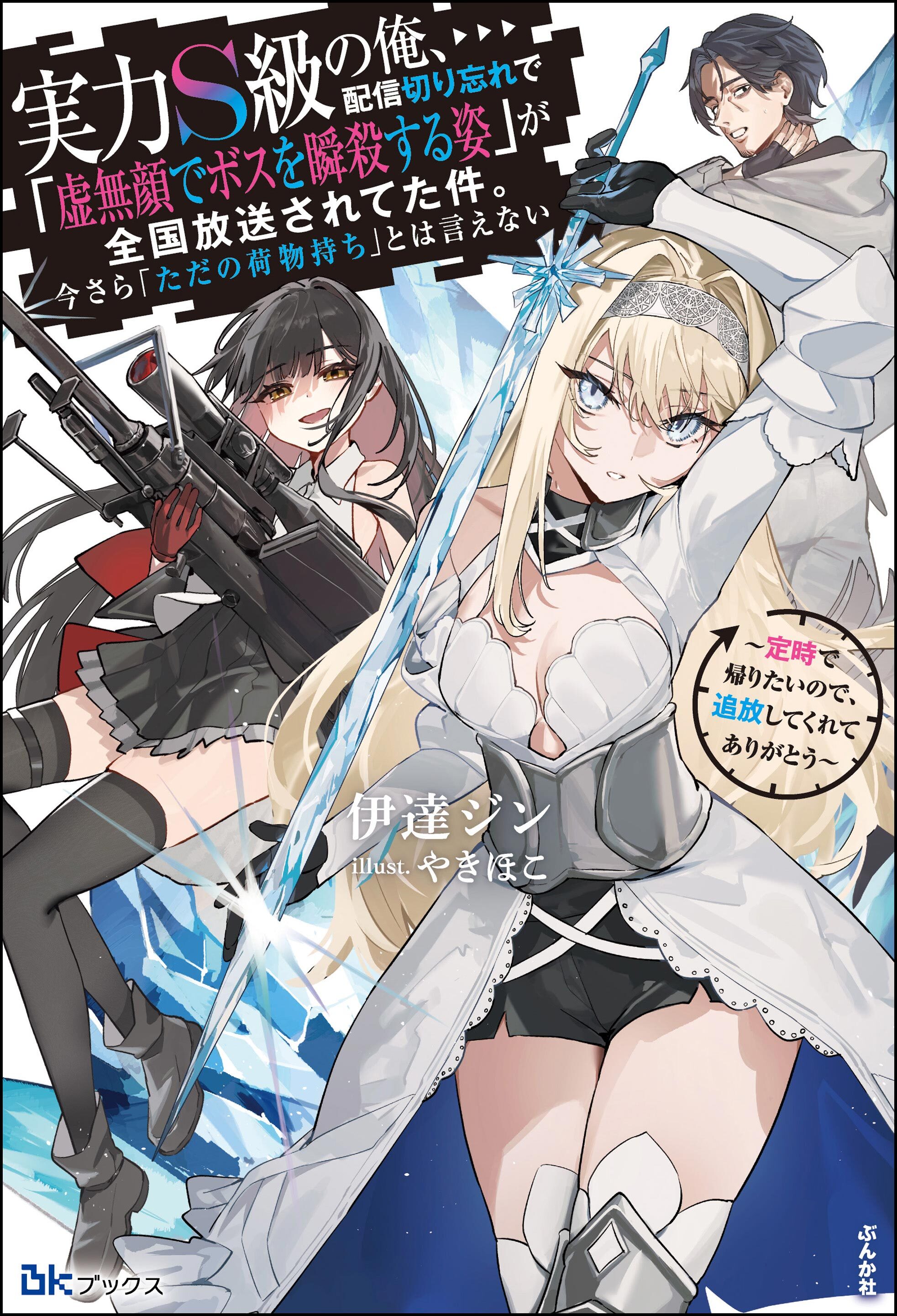 【無料試し読み版】実力S級の俺、配信切り忘れで「虚無顔でボスを瞬殺する姿」が全国放送されてた件。今さら「ただの荷物持ち」とは言えない ～定時で帰りたいので、追放してくれてありがとう～