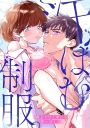 汗ばむ制服。－奥まで甘く痺れる、青いぼくら－