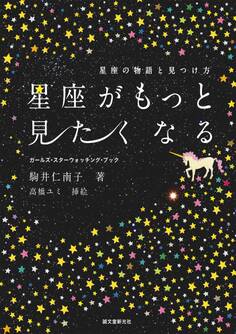 星座がもっと見たくなる