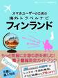 【海外でパケ死しないお得なWi-Fiクーポン付き】 スマホユーザーのための海外トラベルナビ フィンランド