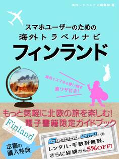 【海外でパケ死しないお得なWi-Fiクーポン付き】 スマホユーザーのための海外トラベルナビ フィンランド