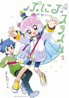 ぷにるはかわいいスライム 1【電子版限定特典つき】