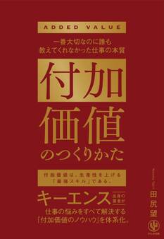 付加価値のつくりかた 一番大切なのに誰も教えてくれなかった仕事の本質
