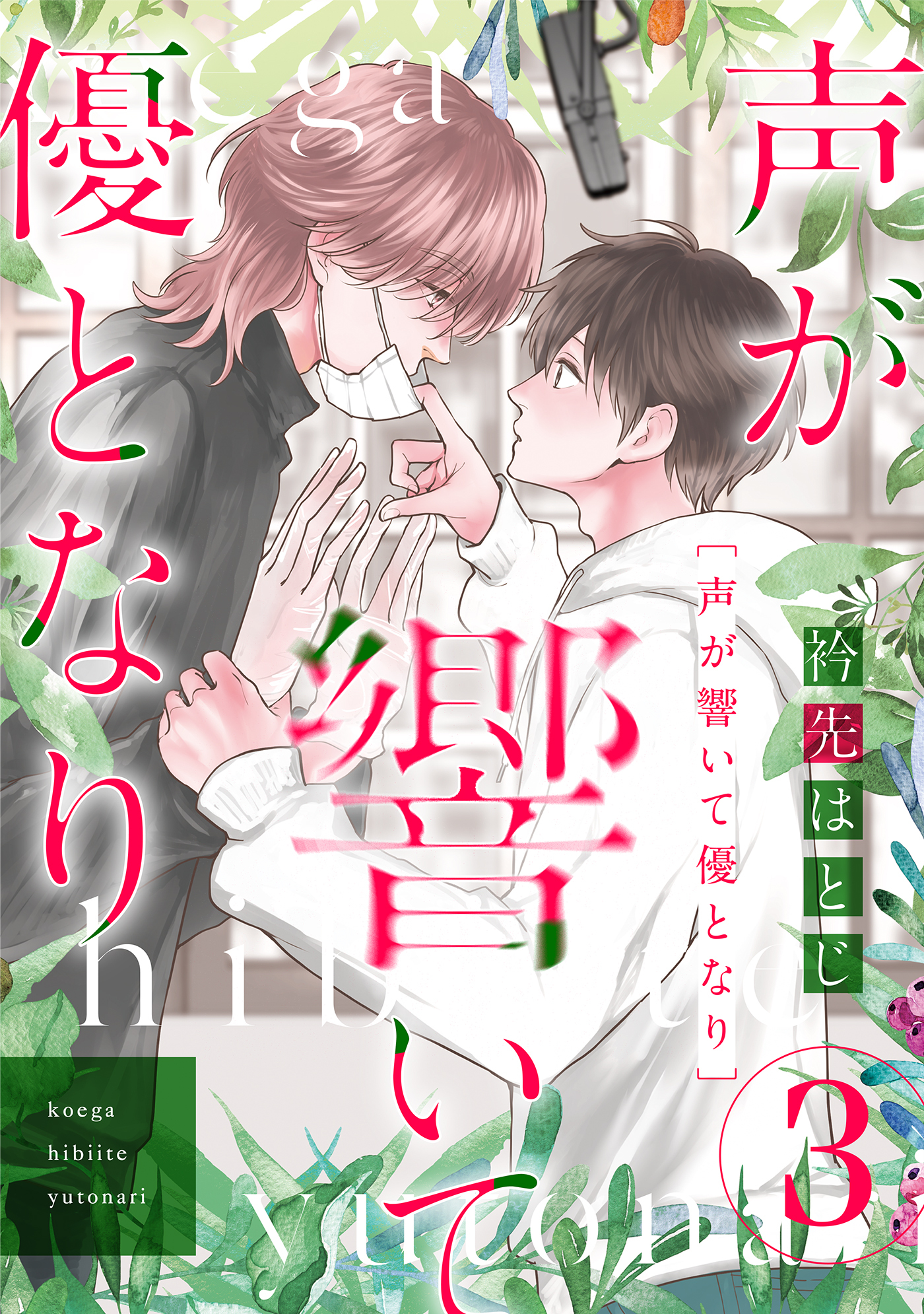 声が響いて優となり（分冊版）　第3話