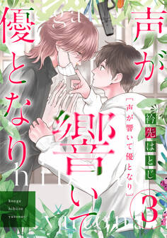 声が響いて優となり(分冊版) 第3話