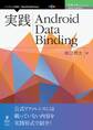 実践 Android Data Binding