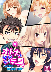 オトナともヤレちゃう玩具～パコまくり発射しまくり光線銃～（2）