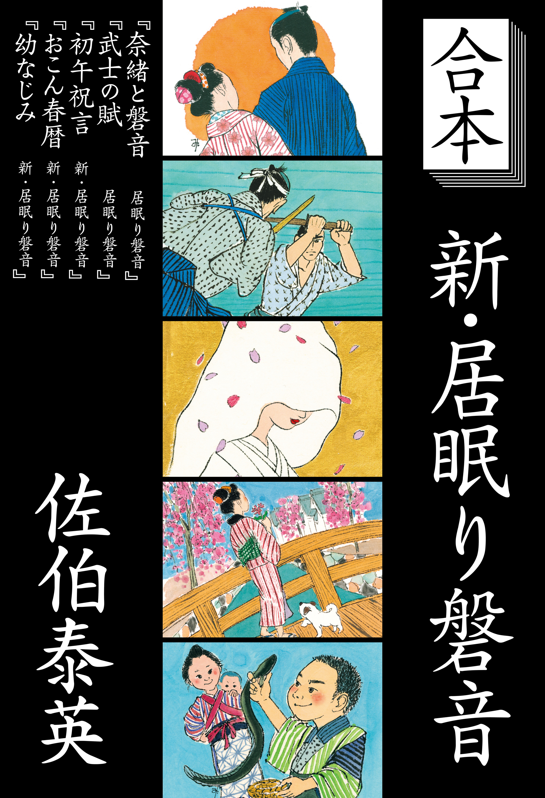 新・居眠り磐音