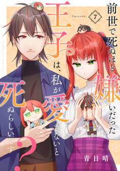 前世で死ぬほど嫌いだった王子は、私が愛さないと死ぬらしいです? Episode.7《Pinkcherie》