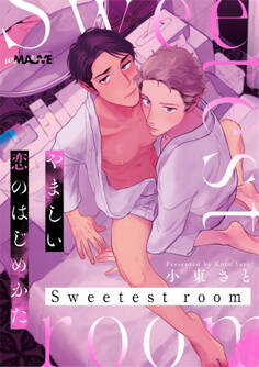 やましい恋のはじめかた Sweetest room【デジタル特別版】