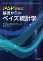 JASPで学ぶ 基礎からのベイズ統計学