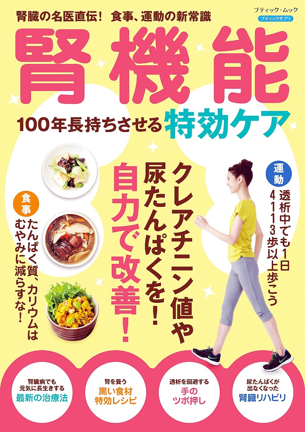 腎機能 100年長持ちさせる特効ケア