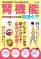 腎機能 100年長持ちさせる特効ケア
