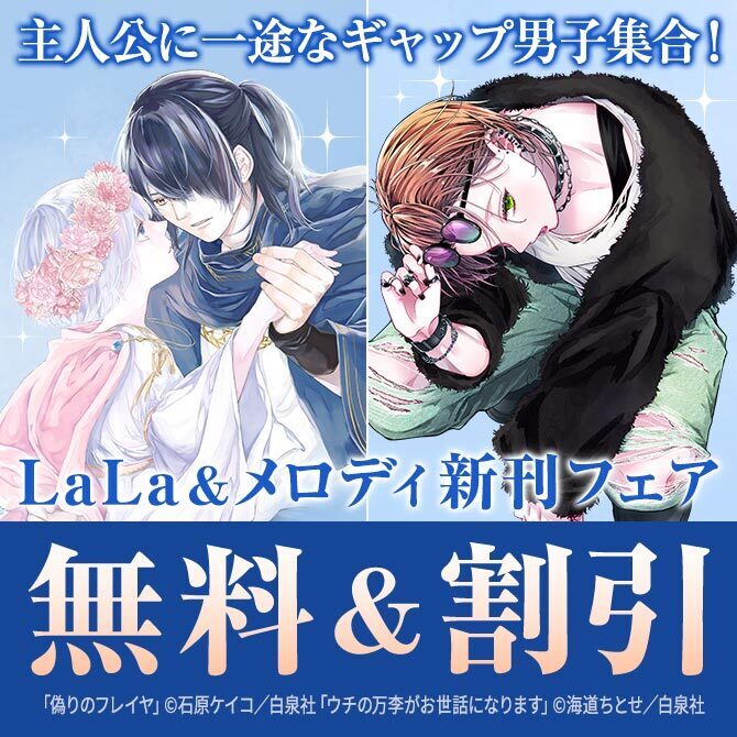 主人公に一途なギャップ男子集合♪LaLa＆メロディ新刊フェア