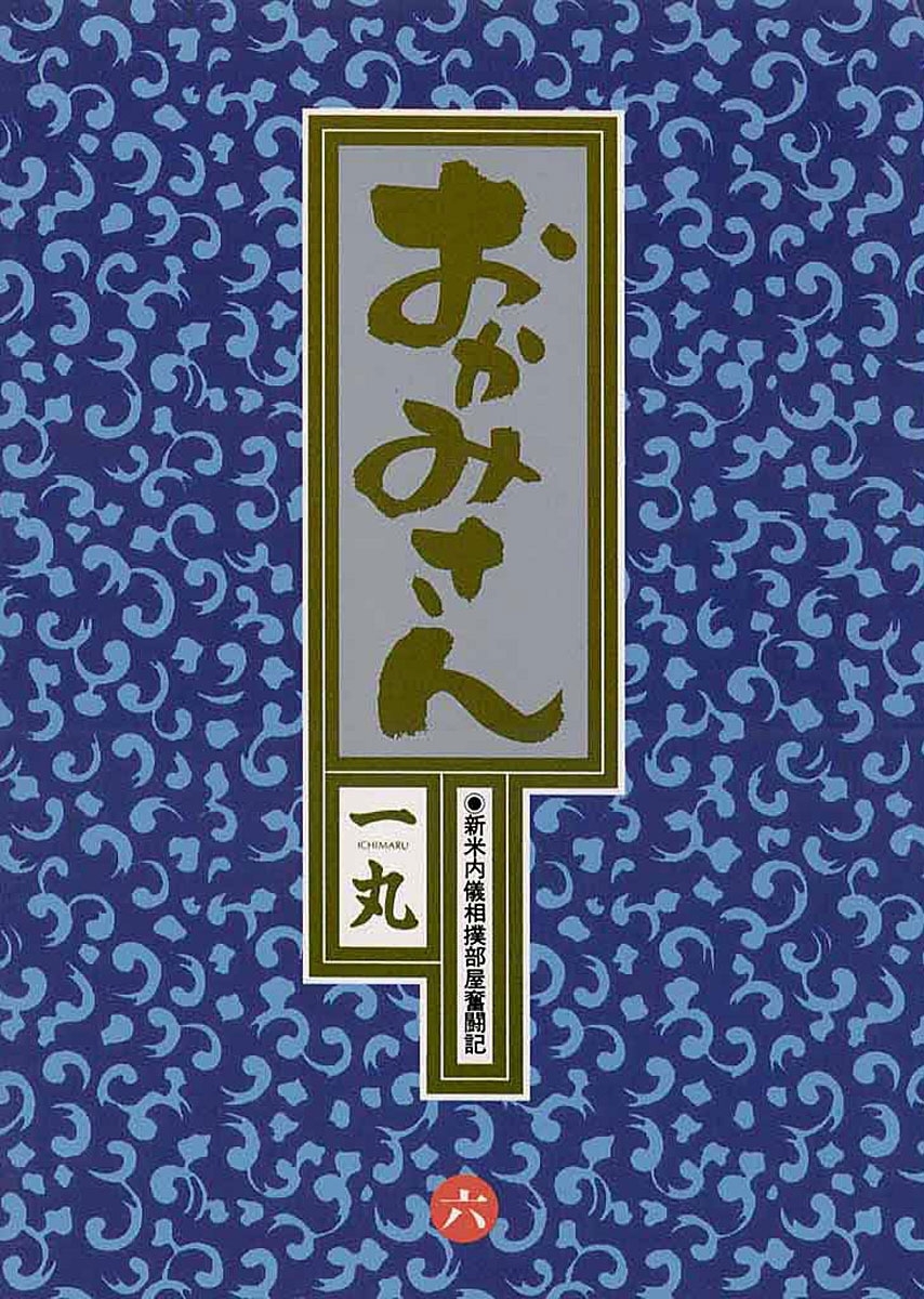おかみさん　6