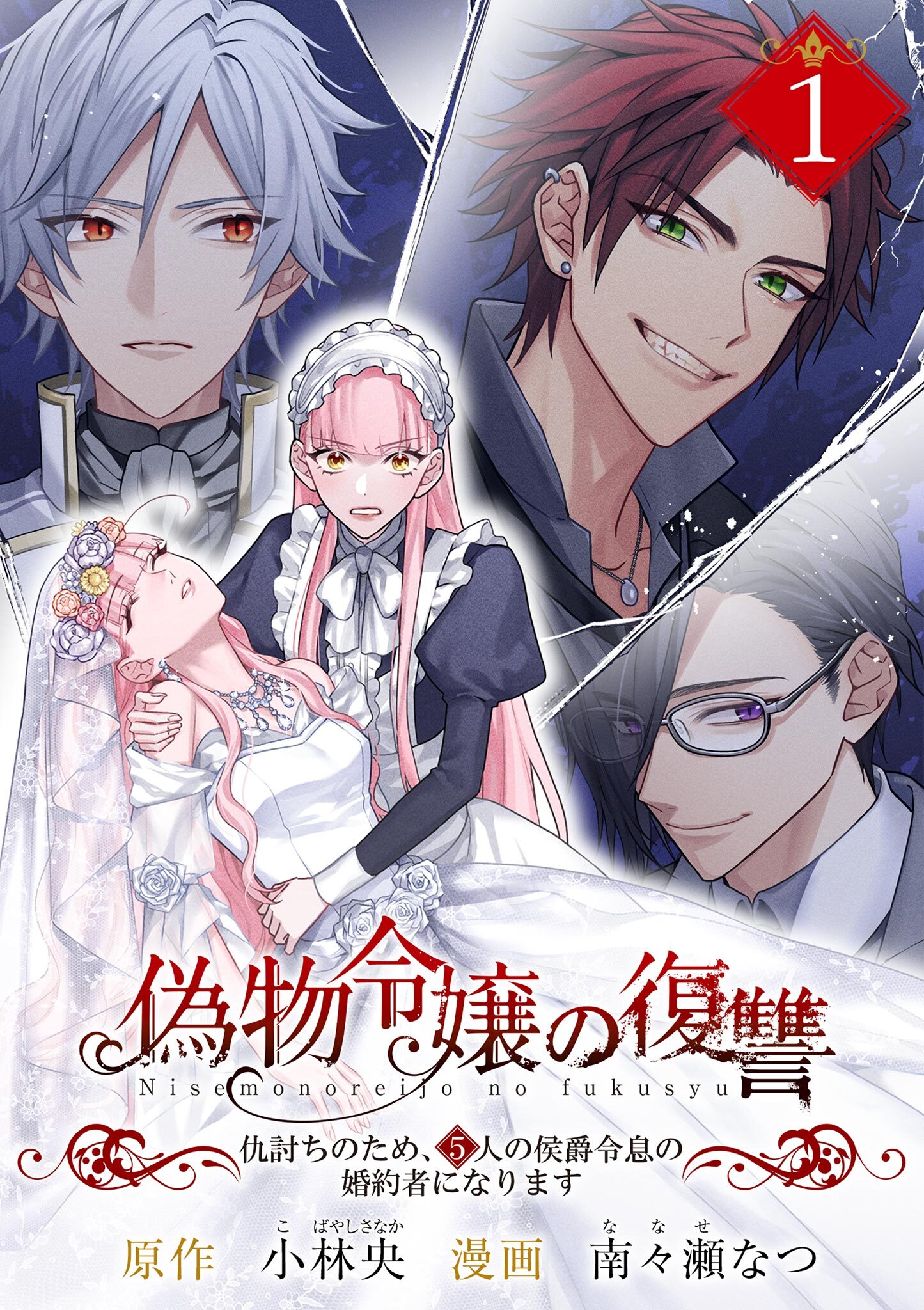 【期間限定　無料お試し版　閲覧期限2026年8月17日】偽物令嬢の復讐～仇討ちのため、5人の侯爵令息の婚約者になります～【単話】 1