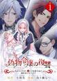 【期間限定 無料お試し版 閲覧期限2026年8月17日】偽物令嬢の復讐~仇討ちのため、5人の侯爵令息の婚約者になります~【単話】 1