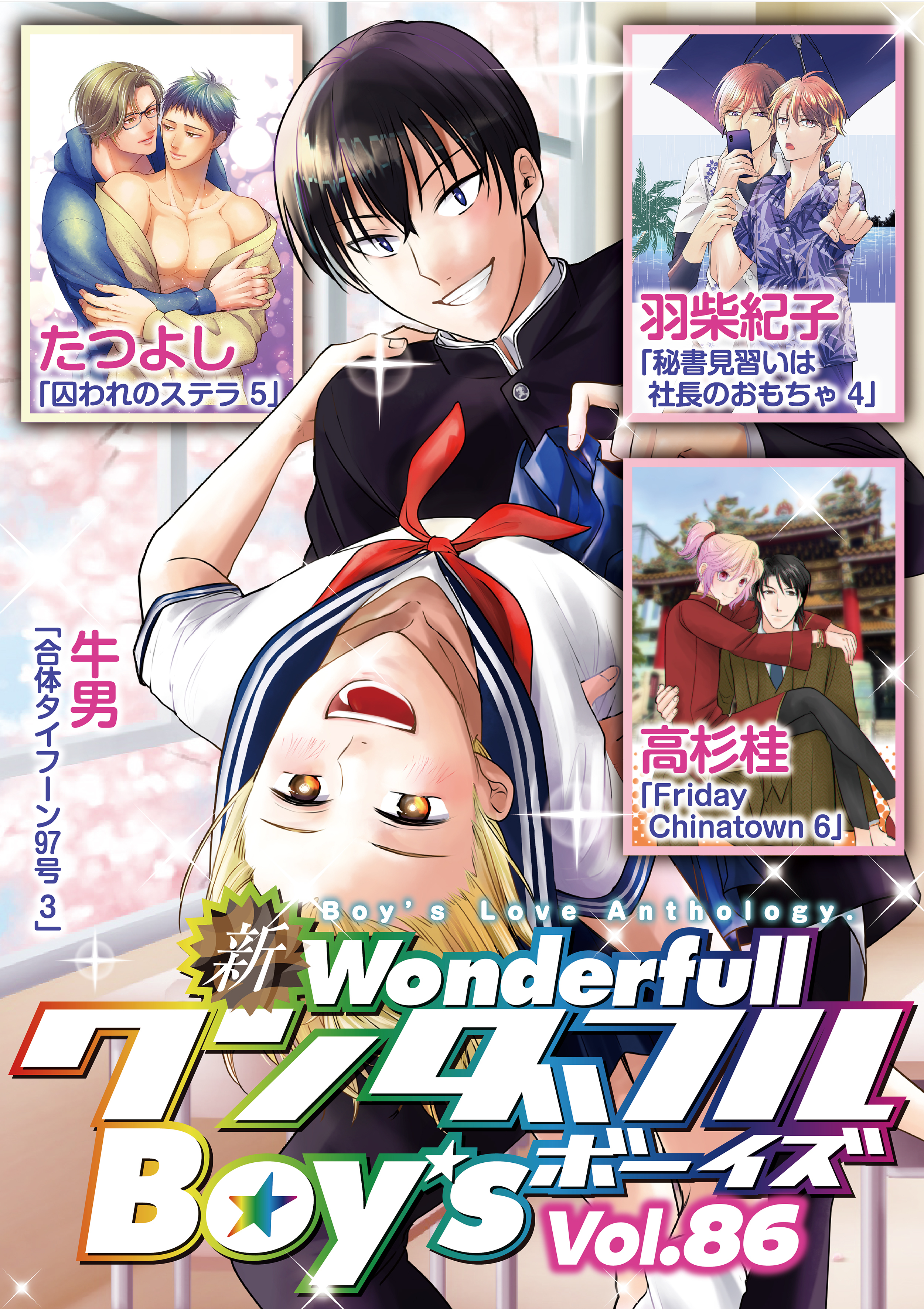 新ワンダフルBoy’s　Vol.86