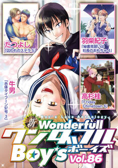 新ワンダフルBoy’s Vol.86
