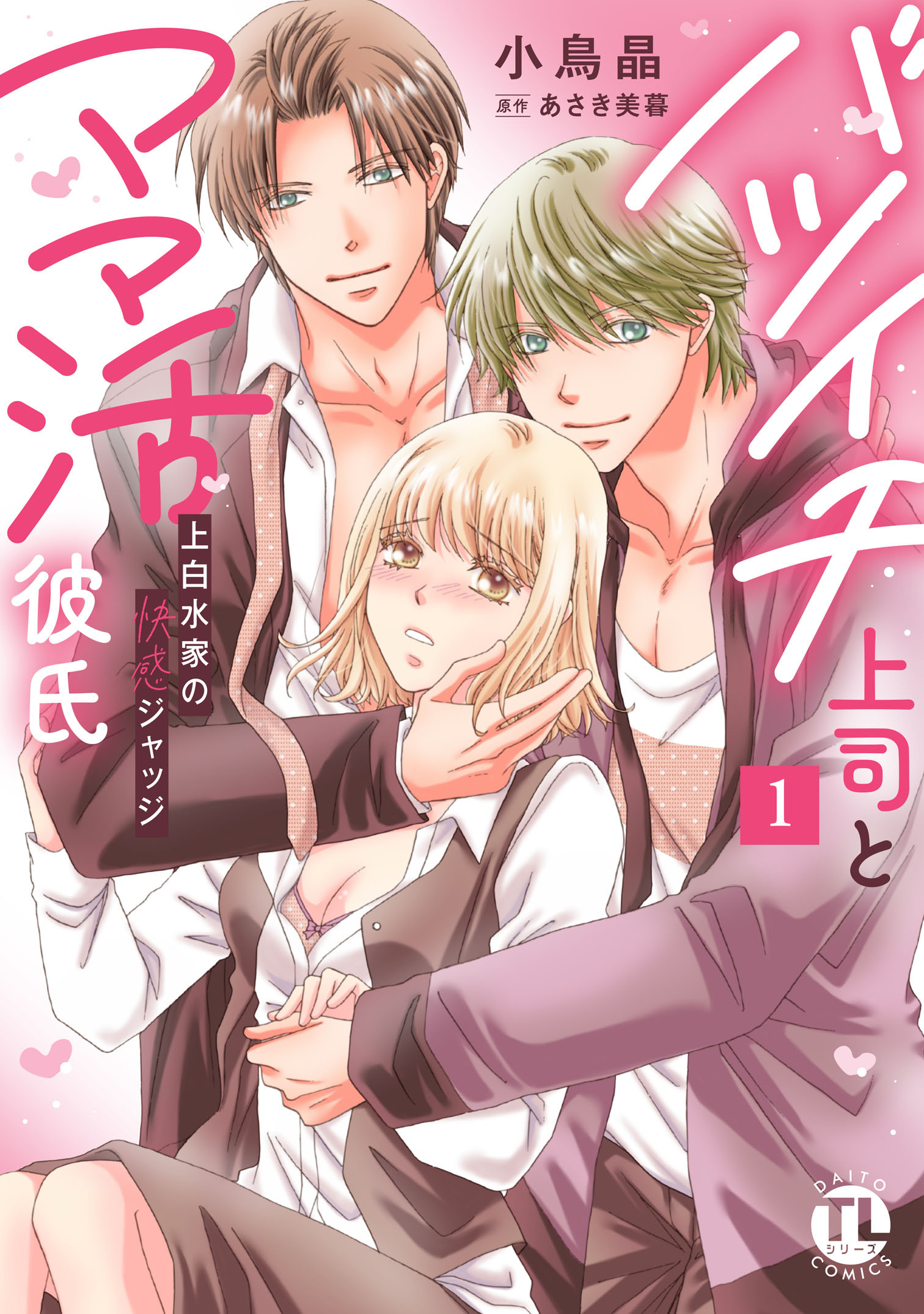 バツイチ上司とママ活彼氏【単行本版】上白水家の快感ジャッジ