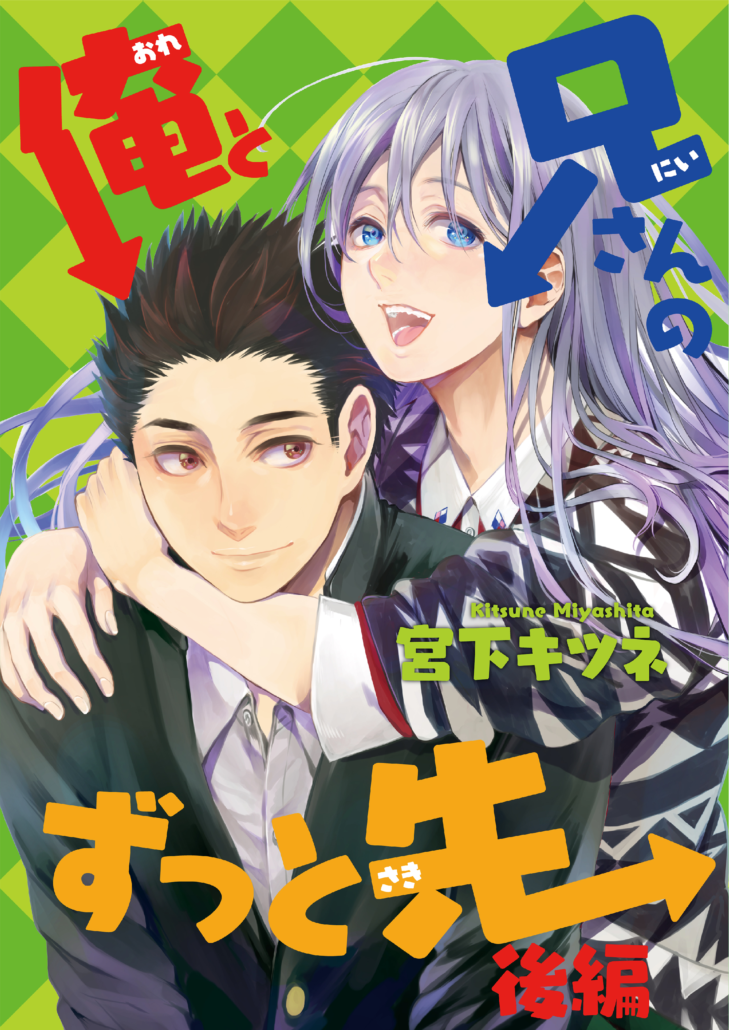 俺と兄さんのずっと先