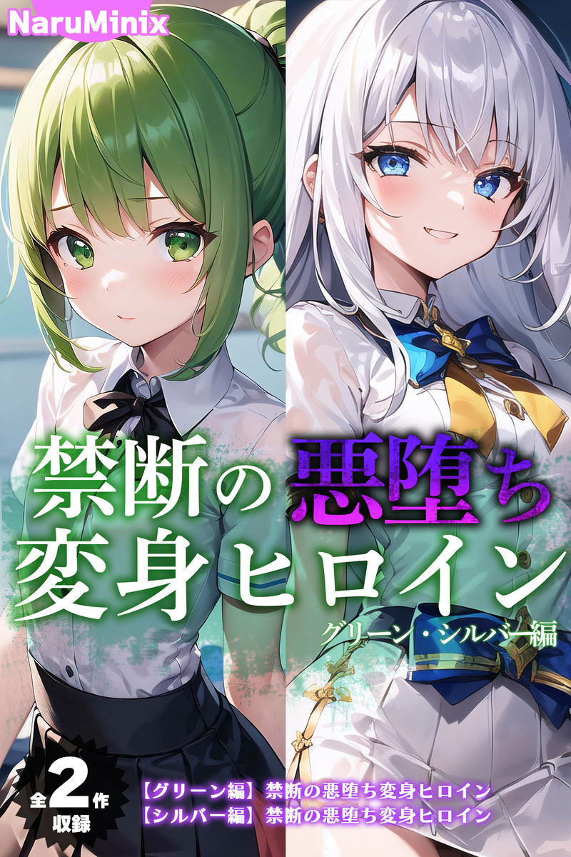 【全2作収録】禁断の悪堕ち変身ヒロイン【グリーン・シルバー編】