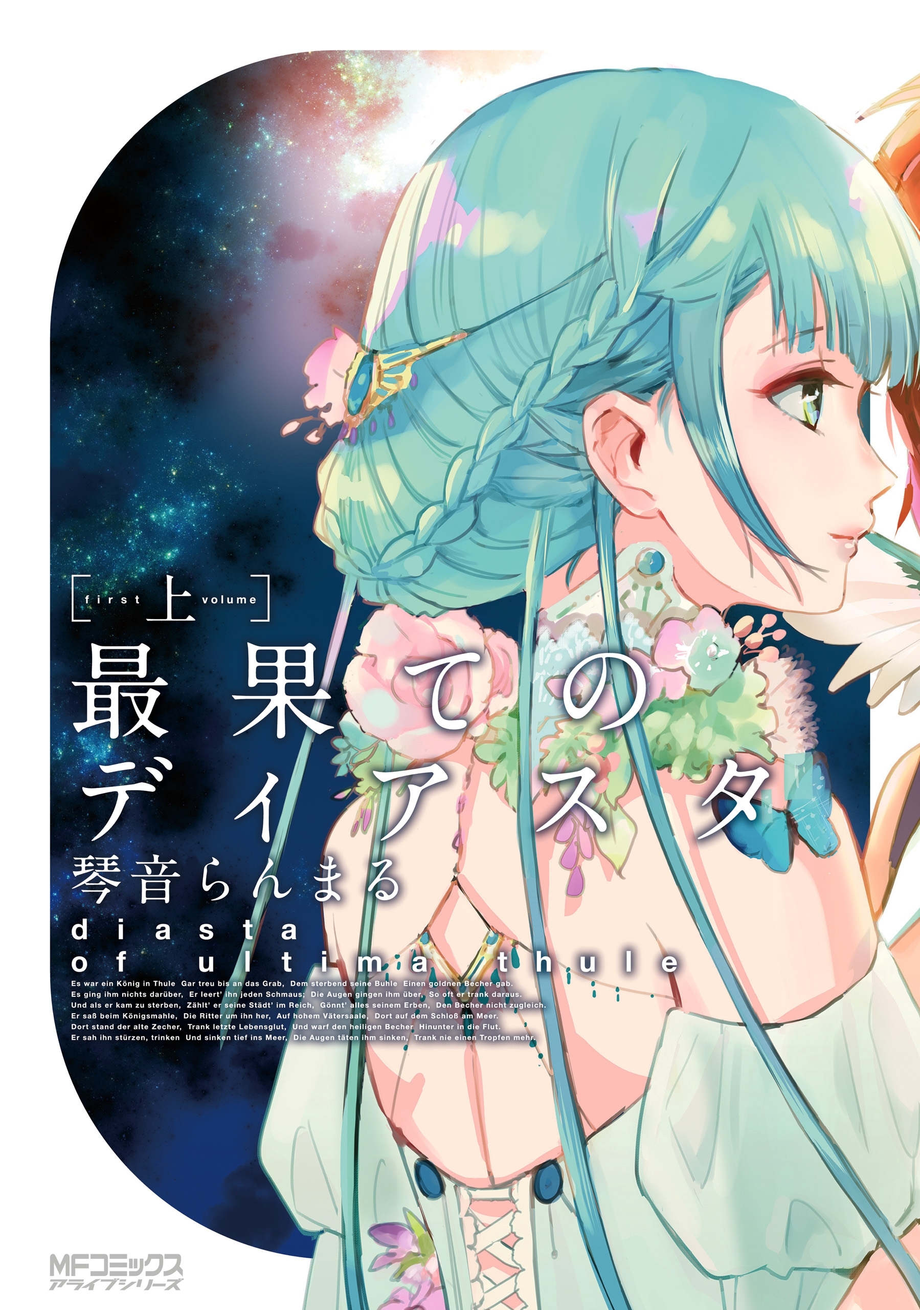 最果てのディアスタ　上【期間限定 無料お試し版】