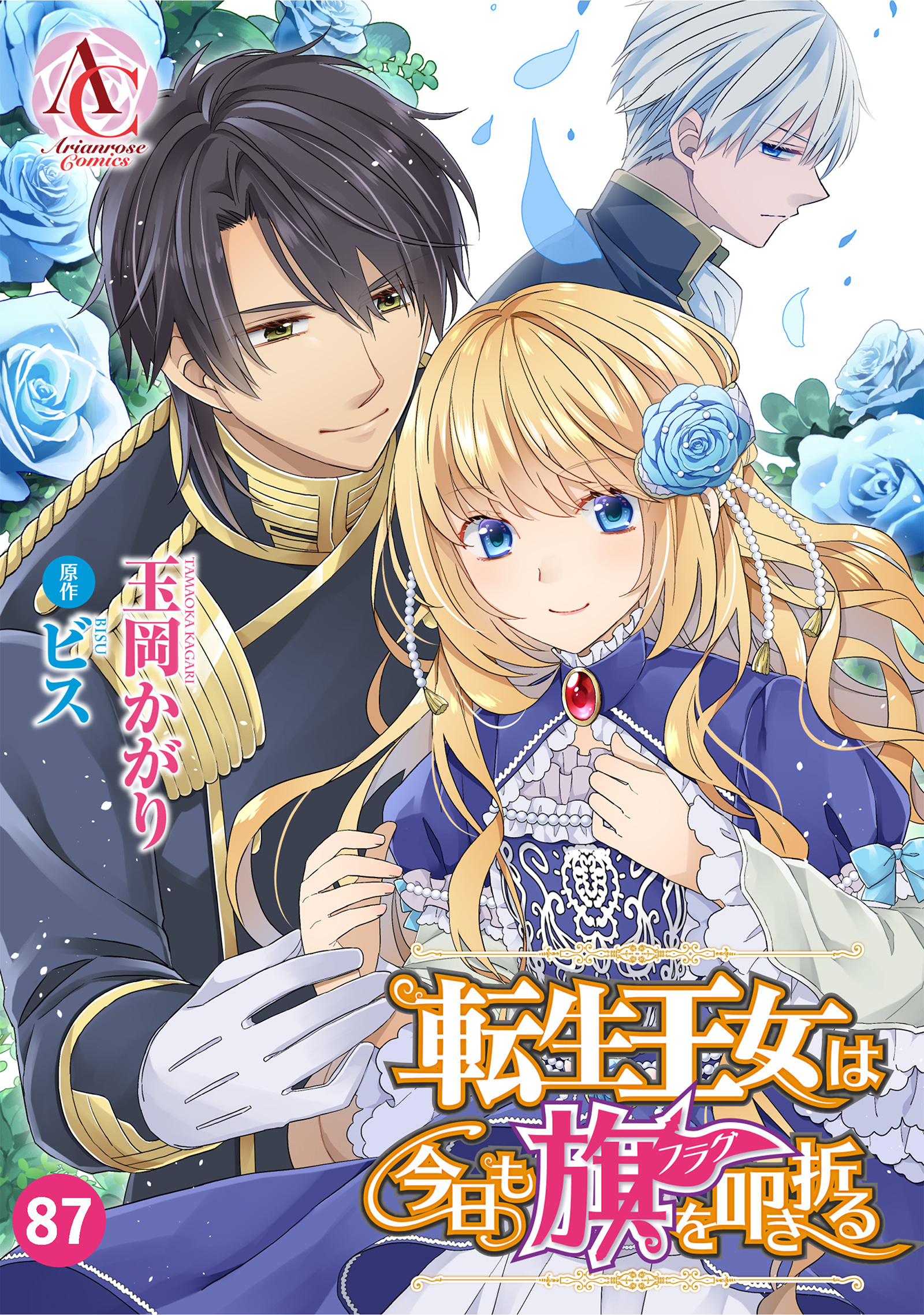 【分冊版】転生王女は今日も旗を叩き折る 第87話(アリアンローズコミックス)