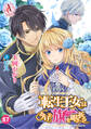 【分冊版】転生王女は今日も旗を叩き折る 第87話(アリアンローズコミックス)