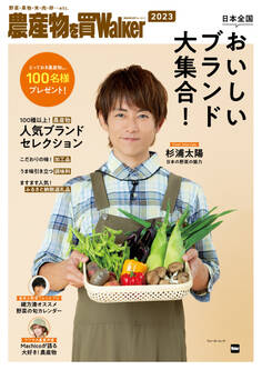 農産物を買Walker2023