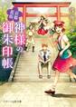京都花街 神様の御朱印帳