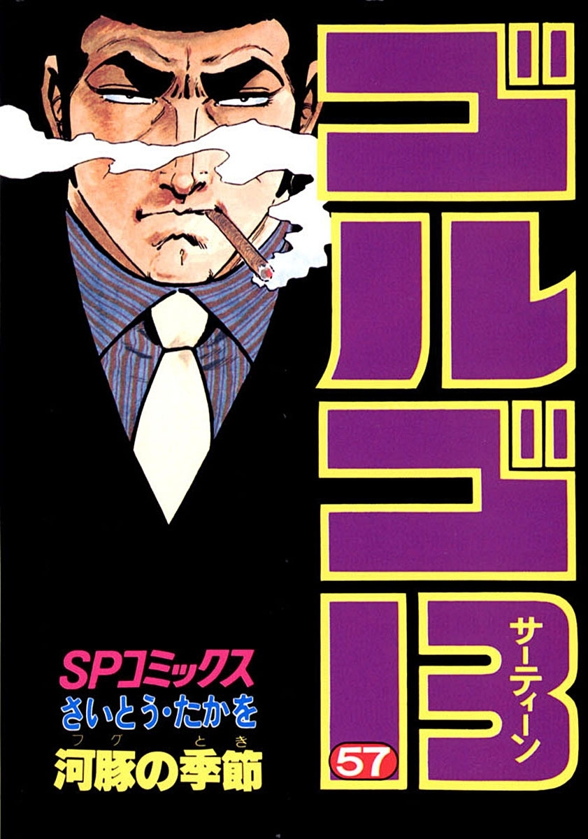 ゴルゴ１３　57