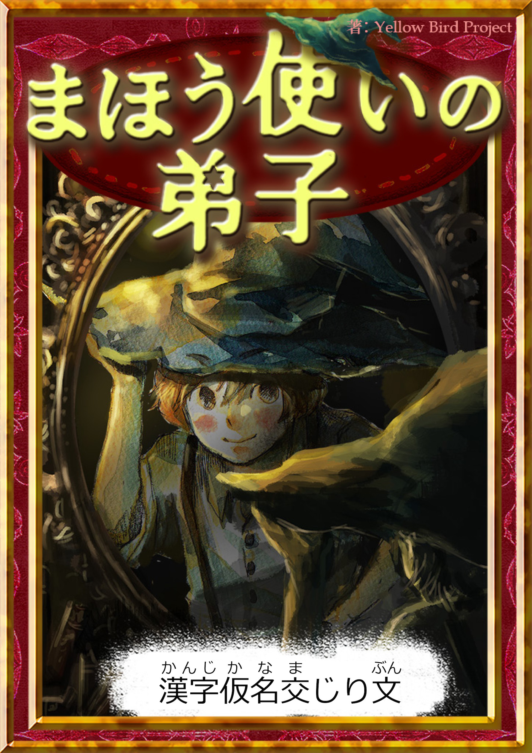 まほう使いの弟子　【漢字仮名交じり文】