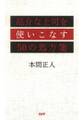 厄介な上司を使いこなす50の処方箋