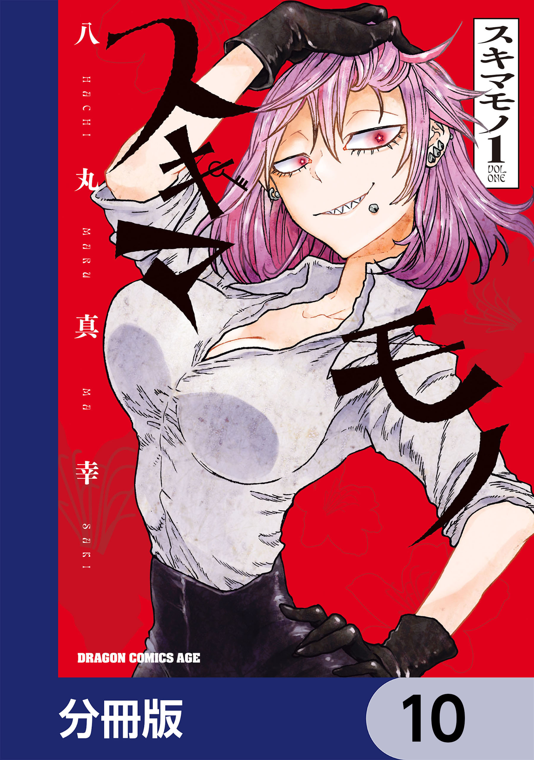 スキマモノ【分冊版】　10